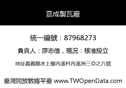 嘉成製瓦廠