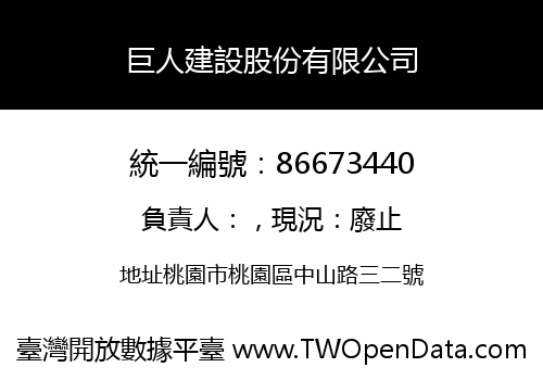 巨人建設股份有限公司