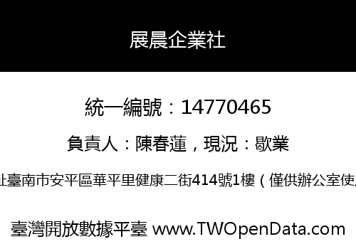 展晨企業社
