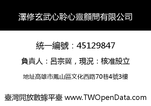 澤修玄武心聆心靈顧問有限公司