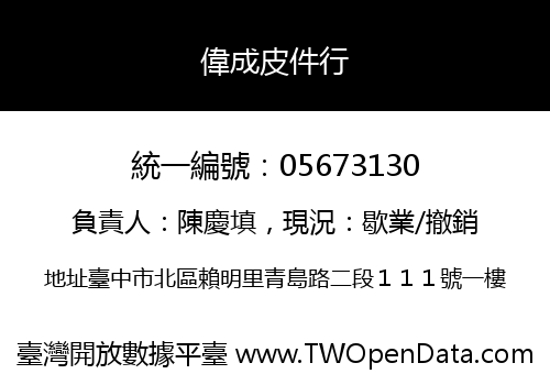 偉成皮件行