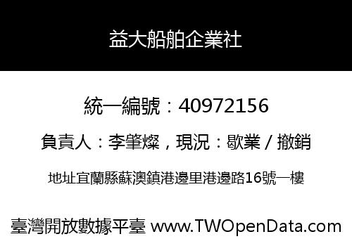 益大船舶企業社