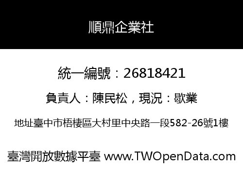 順鼎企業社