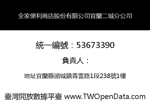 全家便利商店股份有限公司宜蘭二城分公司