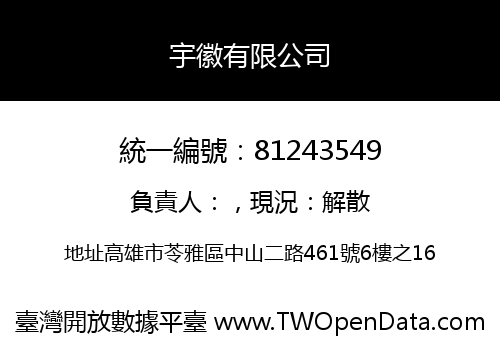 宇徽有限公司