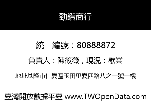 勁鑽商行