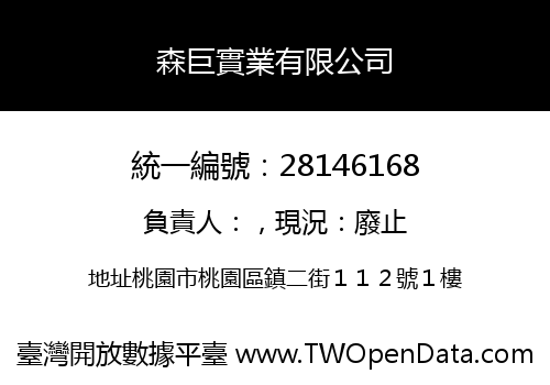 森巨實業有限公司