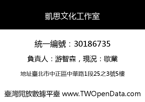 凱思文化工作室