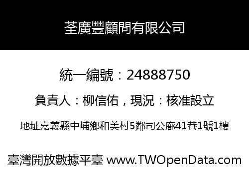 荃廣豐顧問有限公司