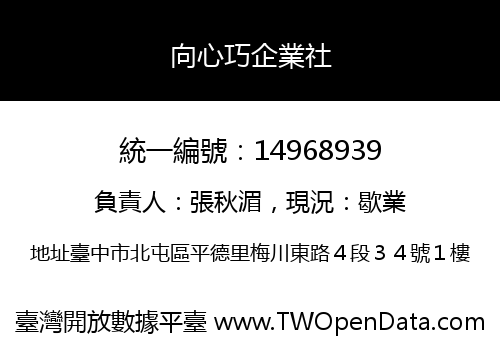 向心巧企業社