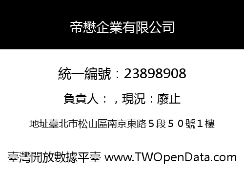 帝懋企業有限公司