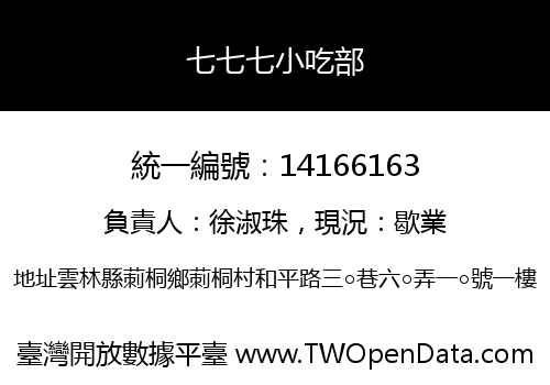 七七七小吃部