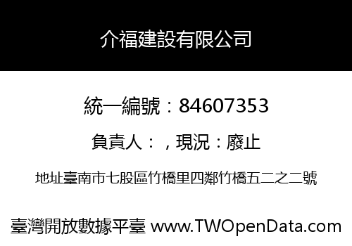 介福建設有限公司