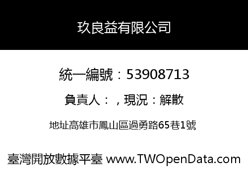 玖良益有限公司