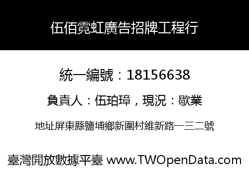 伍佰霓虹廣告招牌工程行