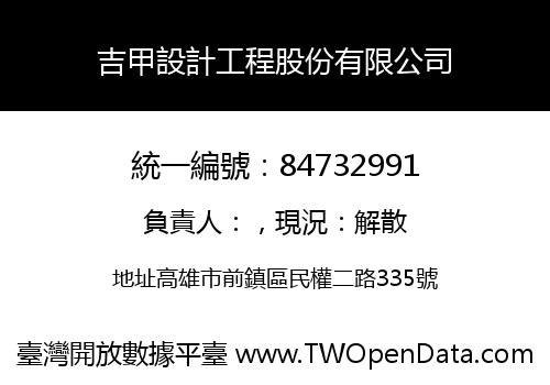 吉甲設計工程股份有限公司