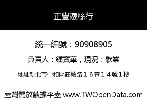 正豐鐵絲行