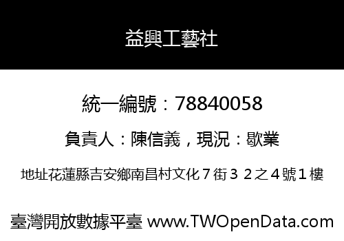 益興工藝社