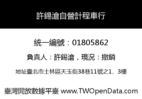 許錫滄自營計程車行