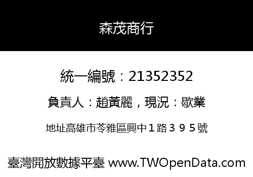 森茂商行