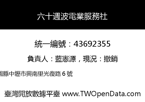 六十週波電業服務社