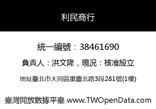 利民商行
