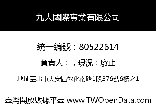 九大國際實業有限公司