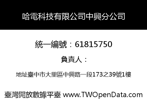 哈電科技有限公司中興分公司