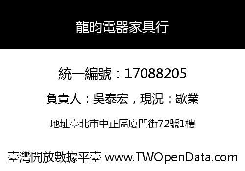 龍昀電器家具行