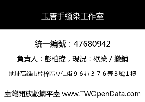 玉唐手蠟染工作室