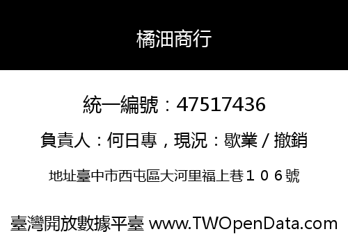 橘沺商行