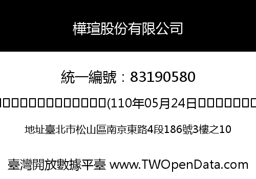 樺瑄股份有限公司