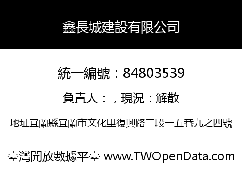 鑫長城建設有限公司