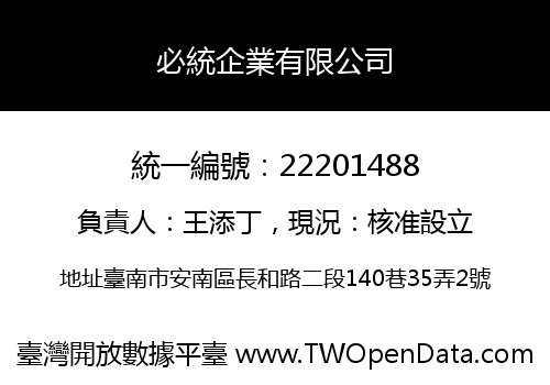 必統企業有限公司