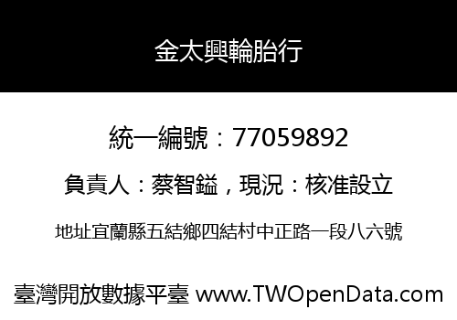 金太興輪胎行