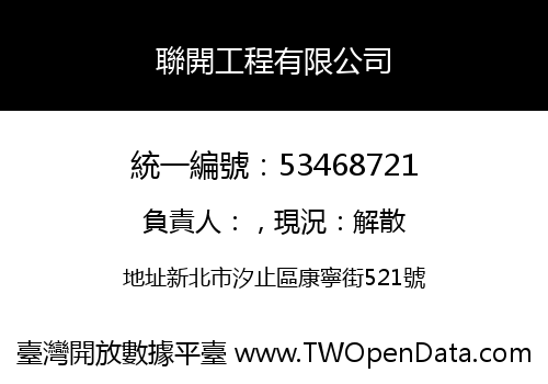 聯開工程有限公司