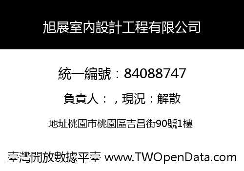旭展室內設計工程有限公司