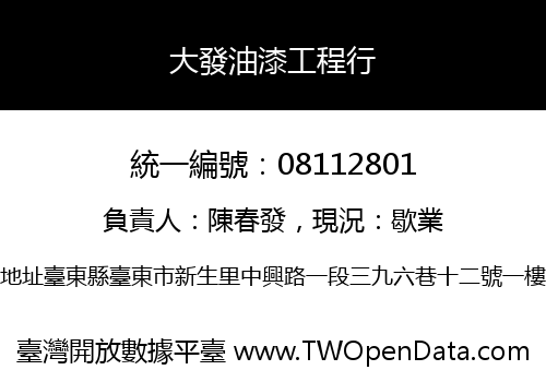 大發油漆工程行
