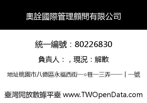 奧詮國際管理顧問有限公司