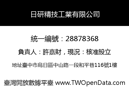 日研精技工業有限公司