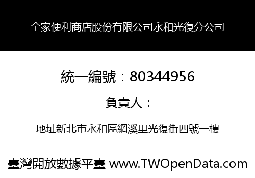 全家便利商店股份有限公司永和光復分公司