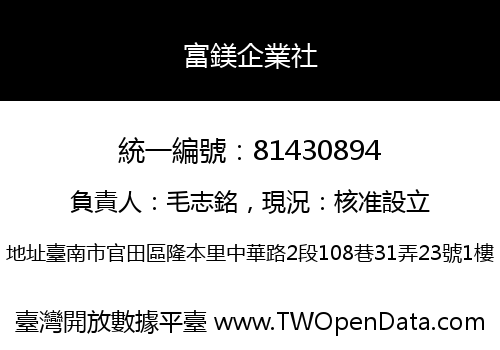 富鎂企業社