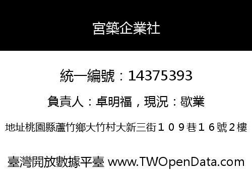 宮築企業社