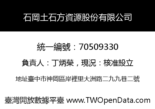 石岡土石方資源股份有限公司