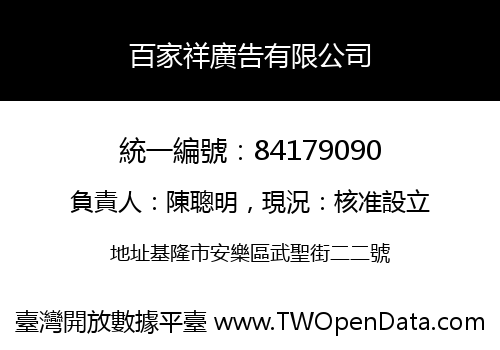 百家祥廣告有限公司