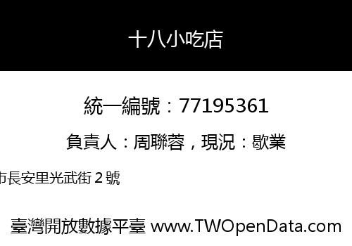 十八小吃店
