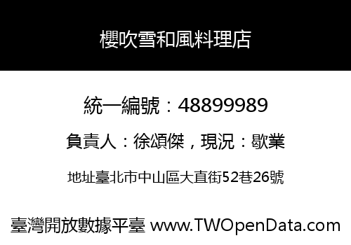 櫻吹雪和風料理店
