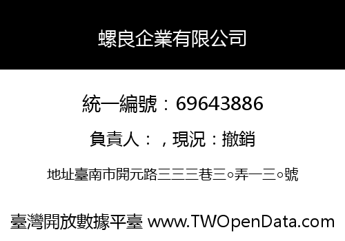 螺良企業有限公司