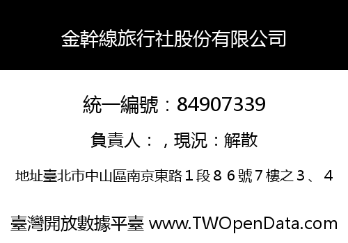 金幹線旅行社股份有限公司