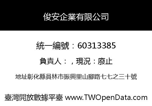 俊安企業有限公司